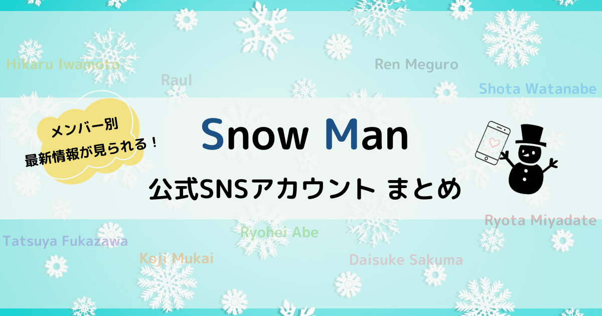 Snow Man まとめSnowMan